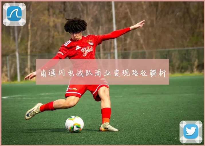 南通闪电战队商业变现路径解析