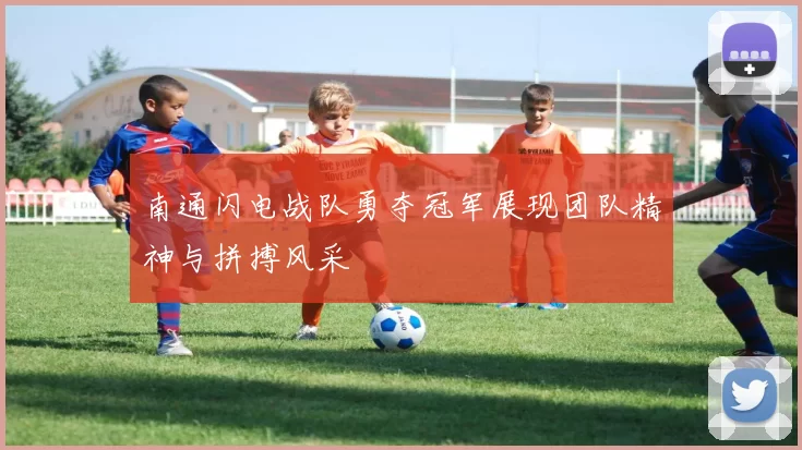 南通闪电战队勇夺冠军展现团队精神与拼搏风采