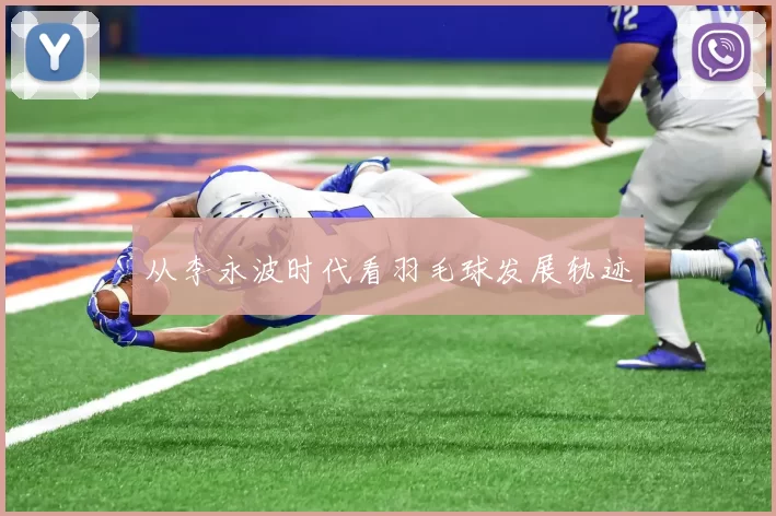 从李永波时代看羽毛球发展轨迹