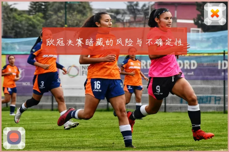 欧冠决赛暗藏的风险与不确定性