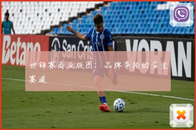 世锦赛商业版图：品牌争抢的黄金赛道