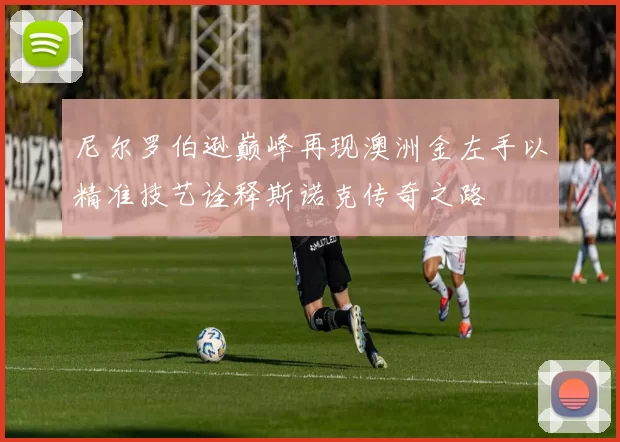 尼尔罗伯逊巅峰再现澳洲金左手以精准技艺诠释斯诺克传奇之路