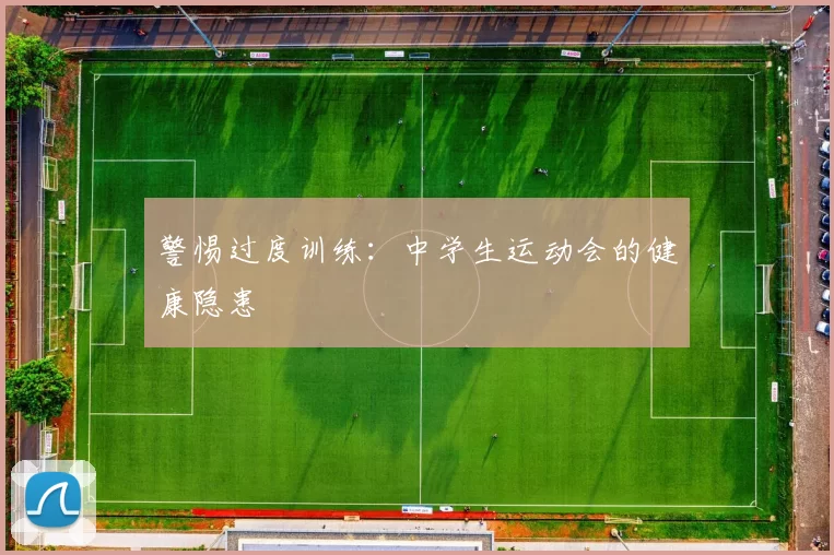警惕过度训练：中学生运动会的健康隐患