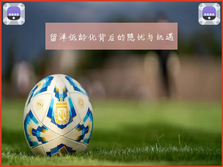 留洋低龄化背后的隐忧与机遇