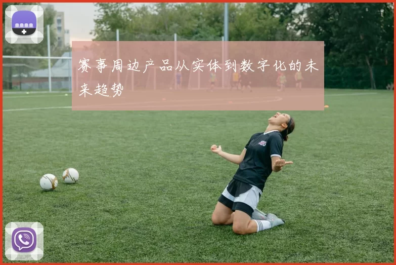 赛事周边产品从实体到数字化的未来趋势