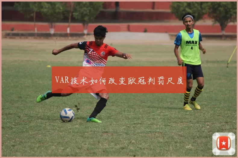 VAR技术如何改变欧冠判罚尺度