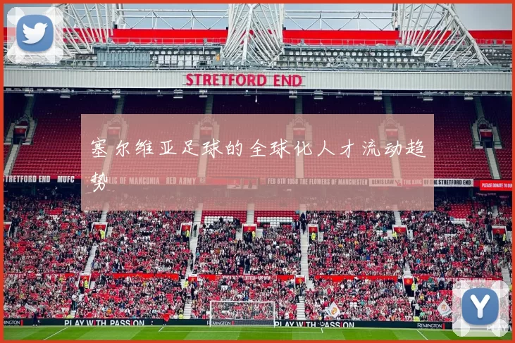 塞尔维亚足球的全球化人才流动趋势