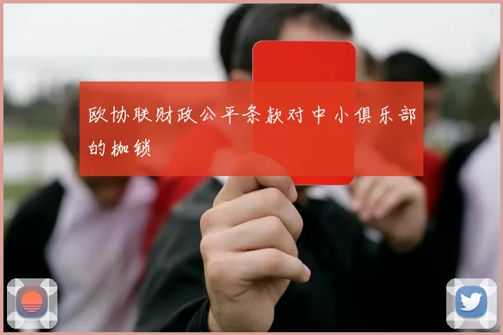 欧协联财政公平条款对中小俱乐部的枷锁