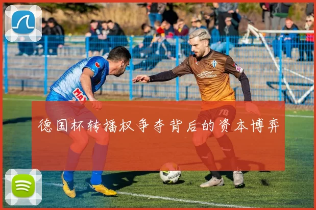 德国杯转播权争夺背后的资本博弈