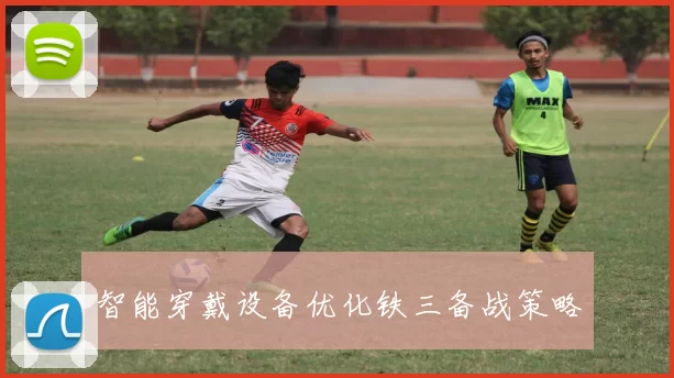 智能穿戴设备优化铁三备战策略