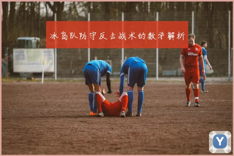 冰岛队防守反击战术的数学解析