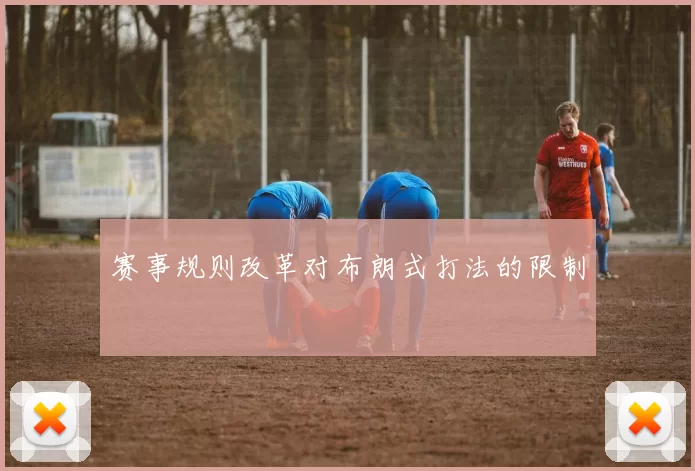 赛事规则改革对布朗式打法的限制