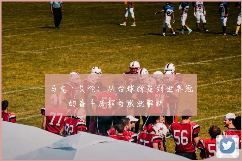 马克·艾伦：从台球新星到世界冠军的奋斗历程与成就解析