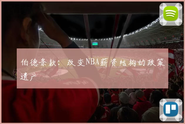 伯德条款：改变NBA薪资结构的政策遗产