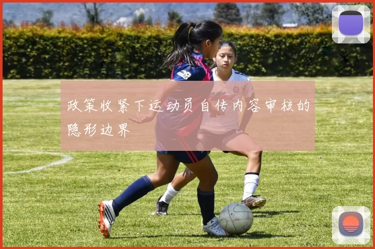 政策收紧下运动员自传内容审核的隐形边界