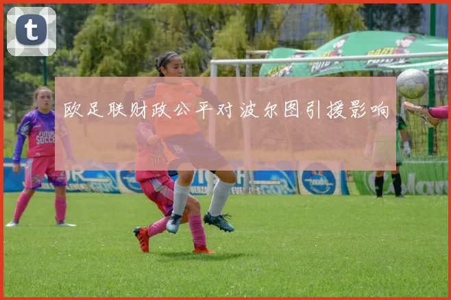 欧足联财政公平对波尔图引援影响