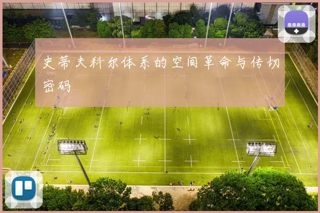 史蒂夫科尔体系的空间革命与传切密码