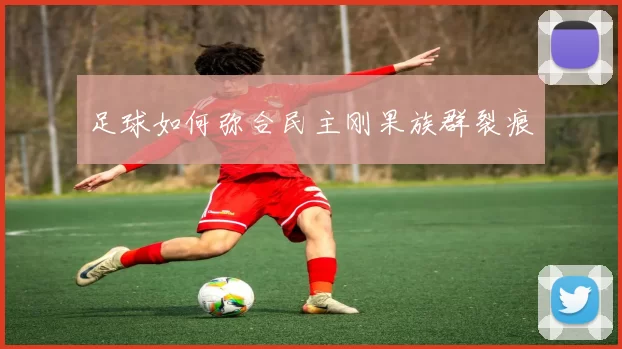 足球如何弥合民主刚果族群裂痕